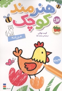 هنرمند کوچک - رنگ آمیزی 05 : مزرعه (دو زبانه)